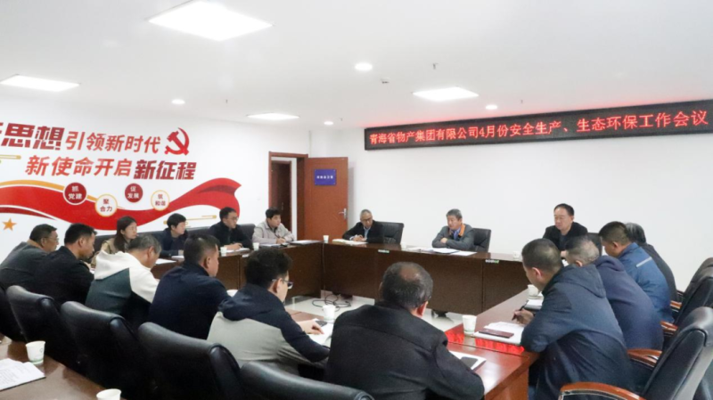 省物產(chǎn)集團(tuán)召開2025年4月份安全生產(chǎn)、生態(tài)環(huán)保工作會(huì)議