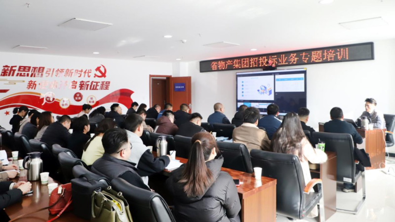 省物產集團舉辦&ldquo;強化合規(guī)管理 促進風險防控&rdquo;招投標業(yè)務專題培訓
