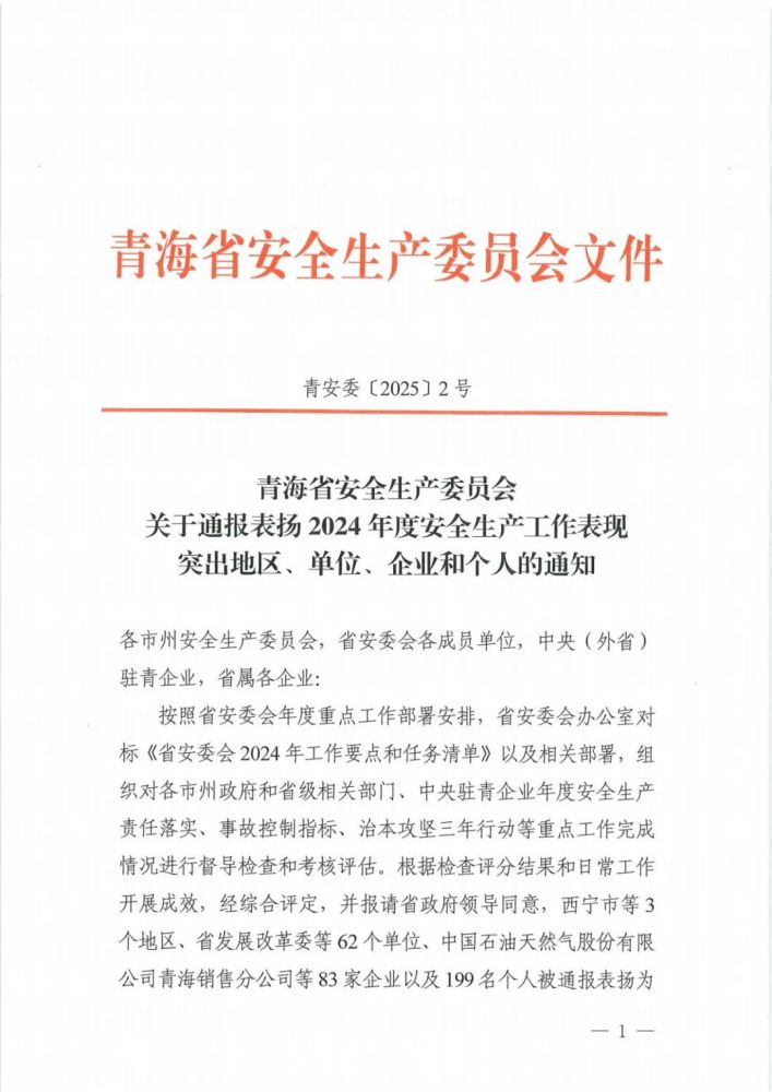 喜報(bào)！2024年度安全生產(chǎn)工作表現(xiàn)突出企業(yè)和個(gè)人名單揭曉！