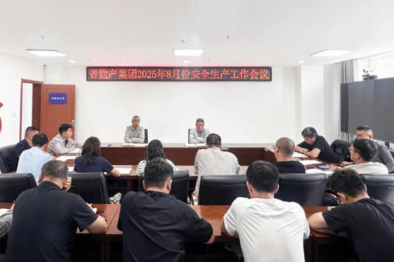 省物產(chǎn)集團(tuán)召開2025年8月份安全生產(chǎn)工作會議