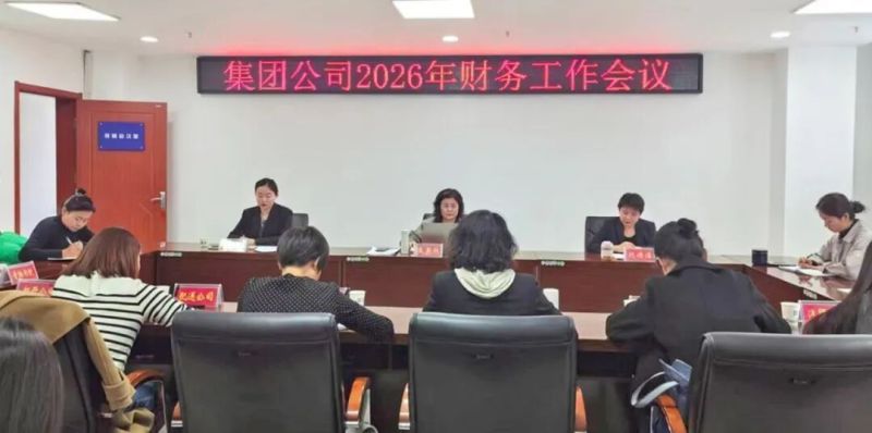 集團召開2026年財務(wù)工作會議