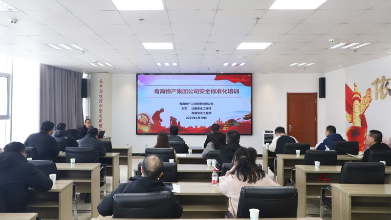 省物產集團組織開展集團系統(tǒng)安全臺賬標準化專題培訓活動