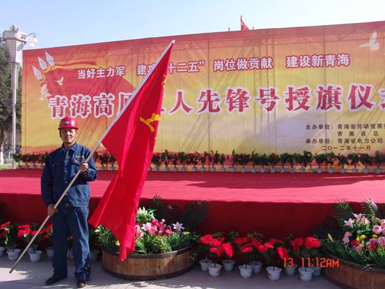 省勞動競賽委員會、省總工會授予長春炭素公司成型車間青海高原&ldquo;工人先鋒號&rdquo;